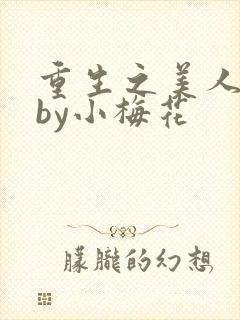 重生之美人事君by小梅花