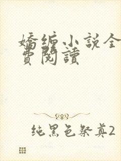 娇缠小说全文免费阅读封面