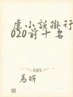 虐小说排行榜2020前十名封面