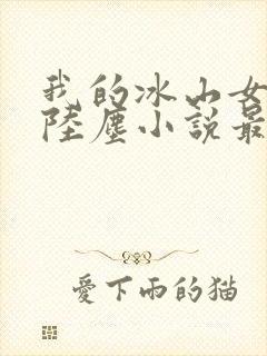 我的冰山女总裁陆尘小说最新