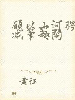 愿以山河聘无删减笔趣阁