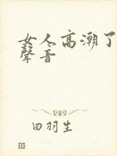 女人高潮了叫床声音封面