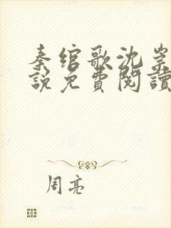 秦绾歌沈崇言小说免费阅读