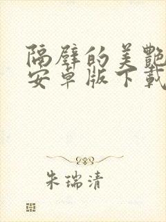 隔壁的美艳人妻安卓版下载