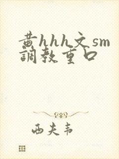 黄hhh文sm调教重口