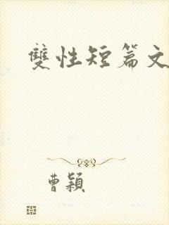 双性短篇文