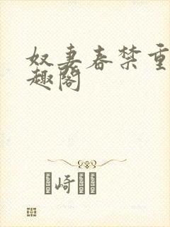 奴妻春禁重口笔趣阁