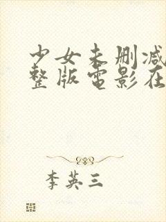 少女未删减版完整版电影在线观看