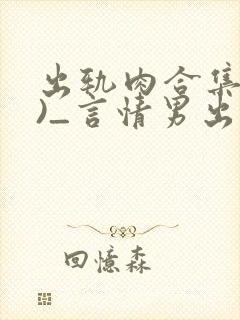 出轨肉合集(h)_言情男出轨封面