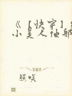《【快穿】纯欲小美人他那么乖》