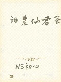 神农仙君笔趣阁