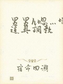 男男h嗯…啊 道具调教封面