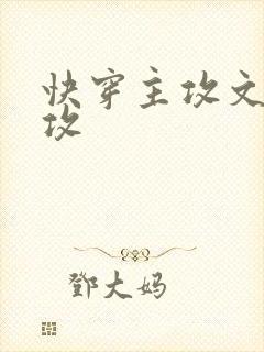 快穿主攻文受宠攻封面