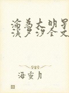 沦为大明星by溪夕汐全文免费阅读笔趣