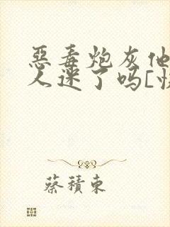 恶毒炮灰他又万人迷了吗[快穿]