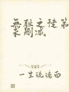 无耻之徒第二季未删减