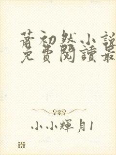 萧初然小说全文免费阅读最新章节