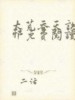 太荒吞天诀柳无邪免费阅读完整版