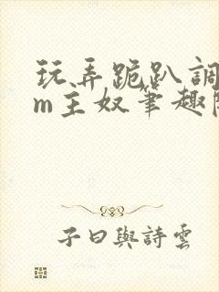 玩弄跪趴调教sm主奴笔趣阁