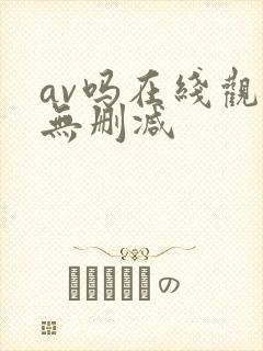av吗在线观看无删减