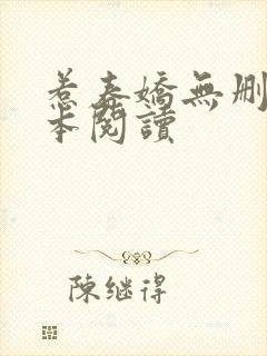 惹春娇无删减全本阅读