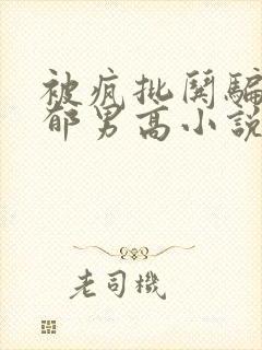 被疯批哄骗的阴郁男高小说免费