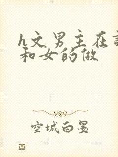 h文男主在课室和女的做
