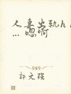 人妻出轨h h… 嗯啊