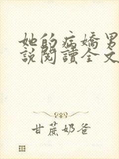 她的病娇男友小说阅读全文