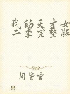 我的天才女友第二季完整版