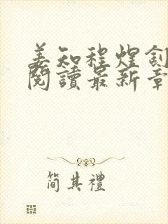 姜知程煜钊全文阅读最新章节更新