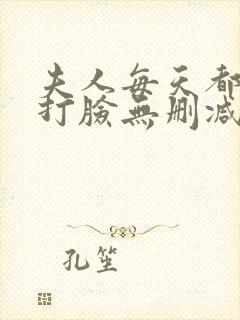 夫人每天都在线打脸无删减全文