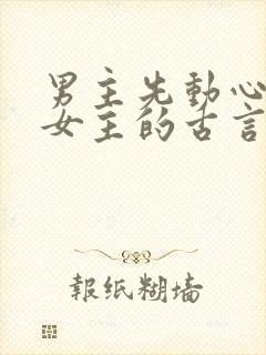 男主先动心苦追女主的古言封面