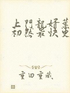 上门龙婿叶辰萧初然最快更新章节封面