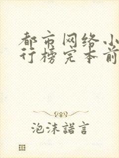 都市网络小说排行榜完本前十名