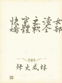 快穿之渣女她身娇体软全部章节