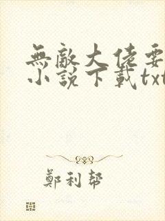 无敌大佬要出世小说下载txt封面