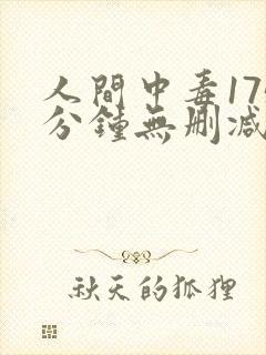 人间中毒175分钟无删减版