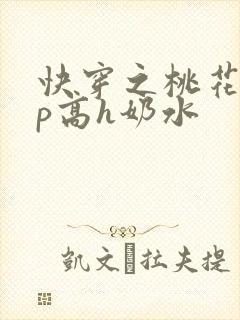 快穿之桃花乱np高h奶水