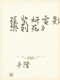 张紫妍电影《快乐到死》