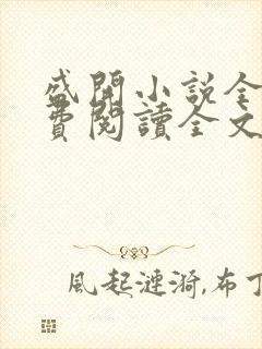 盛开小说全文免费阅读全文无弹窗封面