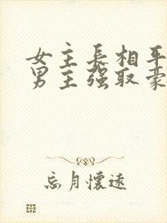 女主长相平凡被男主强取豪夺现言