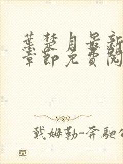 叶楚月最新更新章节免费阅读