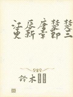 江辰唐楚楚最新更新章节三