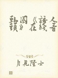 韩国《诱人的奶头》在线看