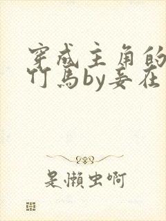 穿成主角的炮灰竹马by妾在山阳