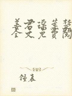 姜君瑶叶楚小说全文免费阅读封面