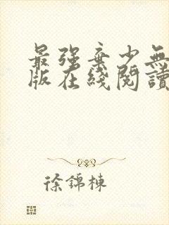 最强弃少无删减版在线阅读