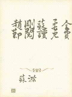 赵刚苏柔全部章节阅读免费