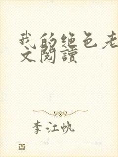 我的绝色老婆全文阅读封面